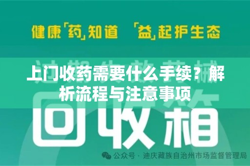 镇江上门收药需要什么手续？解析流程与注意事项