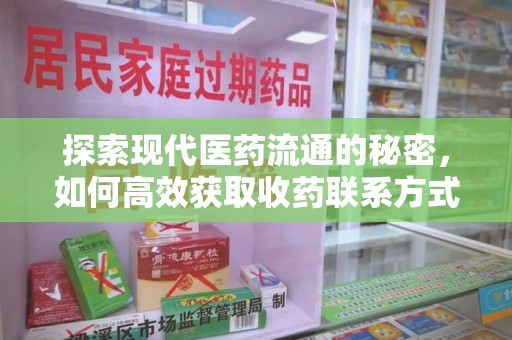 镇江探索现代医药流通的秘密，如何高效获取收药联系方式并优化资源利用