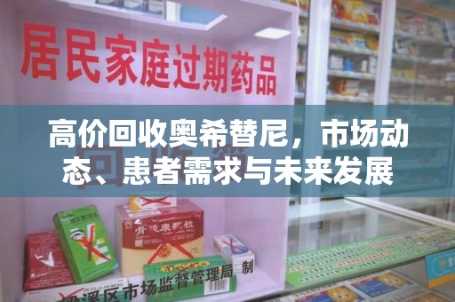 镇江高价回收奥希替尼，市场动态、患者需求与未来发展