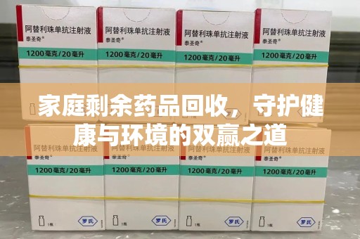 镇江家庭剩余药品回收，守护健康与环境的双赢之道
