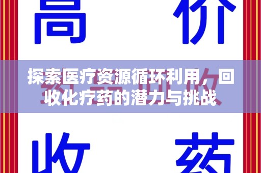 镇江探索医疗资源循环利用，回收化疗药的潜力与挑战