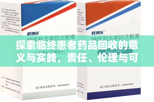 镇江探索临终患者药品回收的意义与实践，责任、伦理与可持续发展