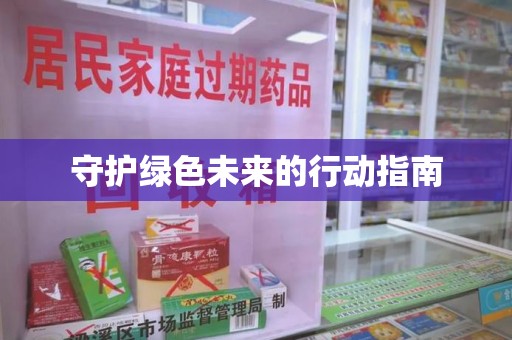 镇江守护绿色未来的行动指南