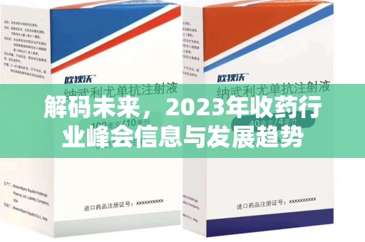 镇江解码未来，2023年收药行业峰会信息与发展趋势