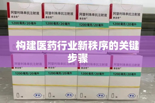 镇江构建医药行业新秩序的关键步骤