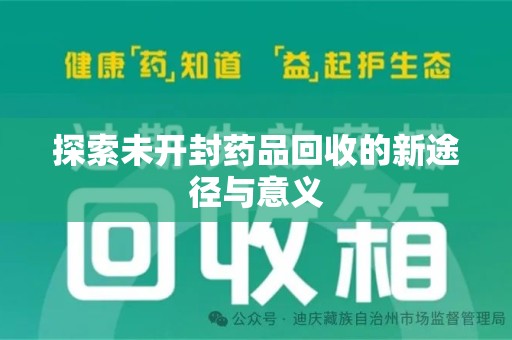 镇江探索未开封药品回收的新途径与意义