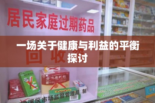 镇江一场关于健康与利益的平衡探讨