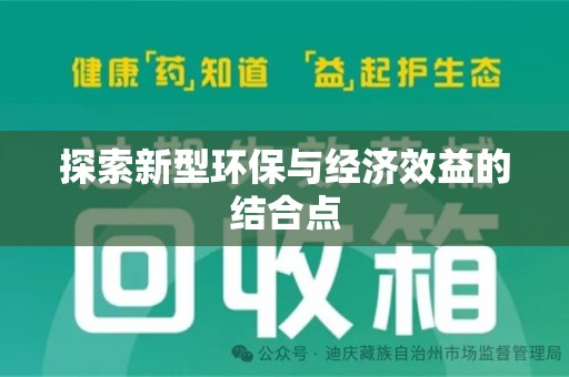 镇江探索新型环保与经济效益的结合点