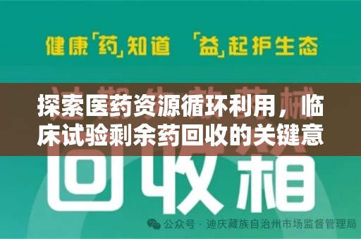 镇江探索医药资源循环利用，临床试验剩余药回收的关键意义