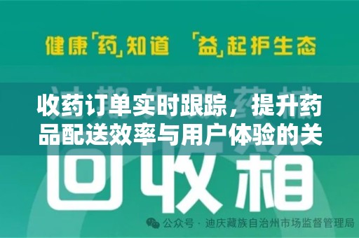 镇江收药订单实时跟踪，提升药品配送效率与用户体验的关键