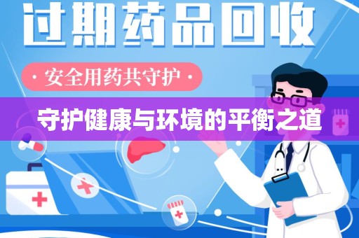 镇江守护健康与环境的平衡之道