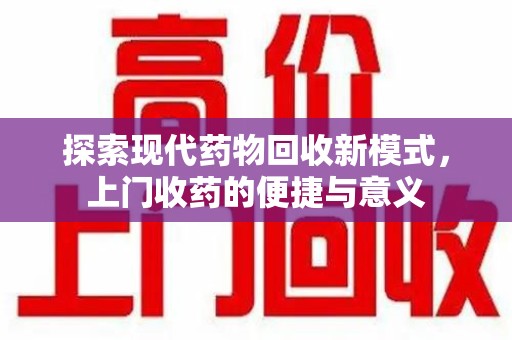 镇江探索现代药物回收新模式，上门收药的便捷与意义