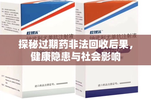 镇江探秘过期药非法回收后果，健康隐患与社会影响