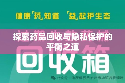 镇江探索药品回收与隐私保护的平衡之道