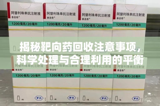 镇江揭秘靶向药回收注意事项，科学处理与合理利用的平衡之道