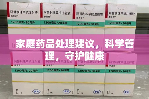 镇江家庭药品处理建议，科学管理，守护健康