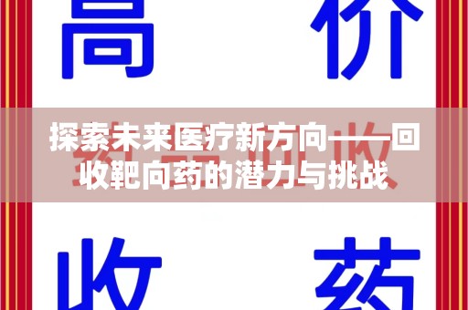 镇江探索未来医疗新方向——回收靶向药的潜力与挑战