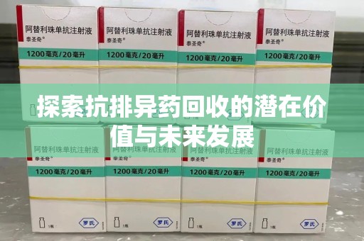 镇江探索抗排异药回收的潜在价值与未来发展