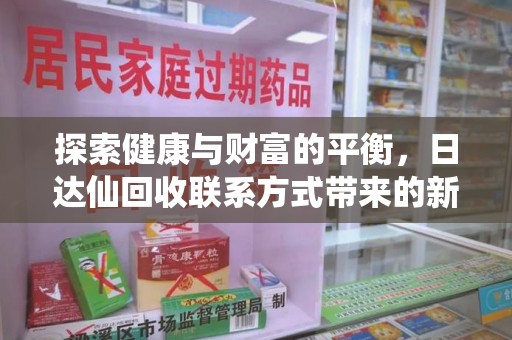 镇江探索健康与财富的平衡，日达仙回收联系方式带来的新机遇