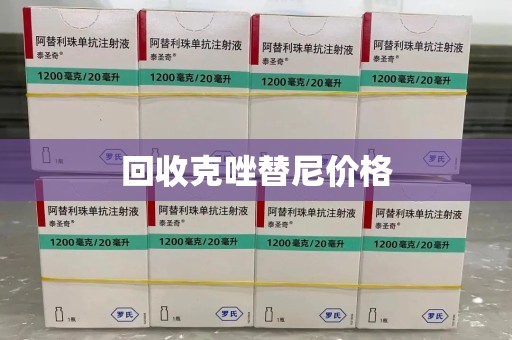 镇江回收克唑替尼价格