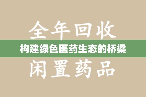 镇江构建绿色医药生态的桥梁