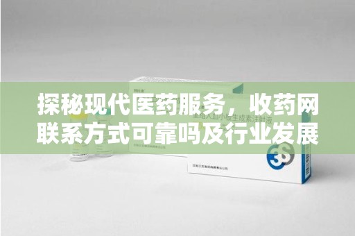 镇江探秘现代医药服务，收药网联系方式可靠吗及行业发展趋势