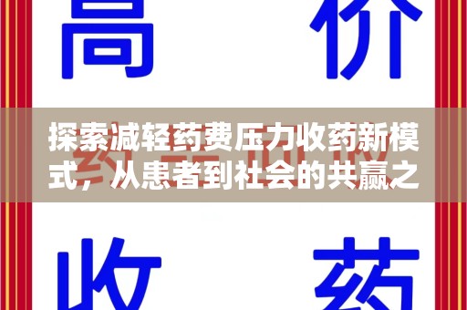 镇江探索减轻药费压力收药新模式，从患者到社会的共赢之路