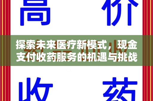 镇江探索未来医疗新模式，现金支付收药服务的机遇与挑战