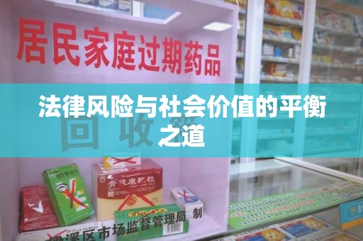 镇江法律风险与社会价值的平衡之道