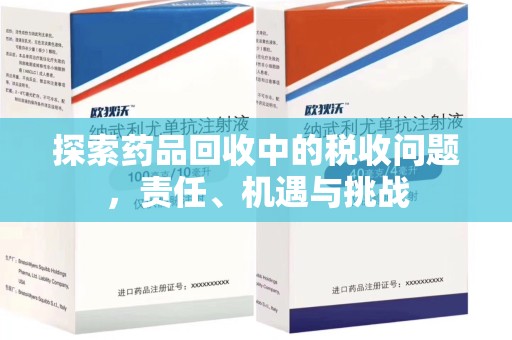 镇江探索药品回收中的税收问题，责任、机遇与挑战