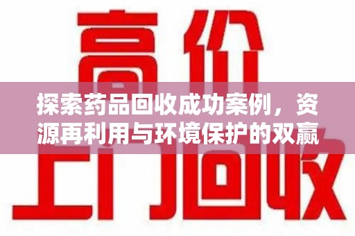 镇江探索药品回收成功案例，资源再利用与环境保护的双赢之路