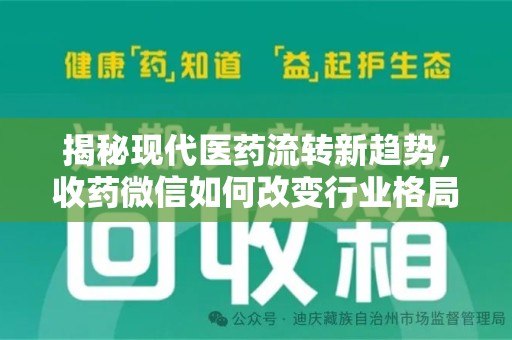镇江揭秘现代医药流转新趋势，收药微信如何改变行业格局