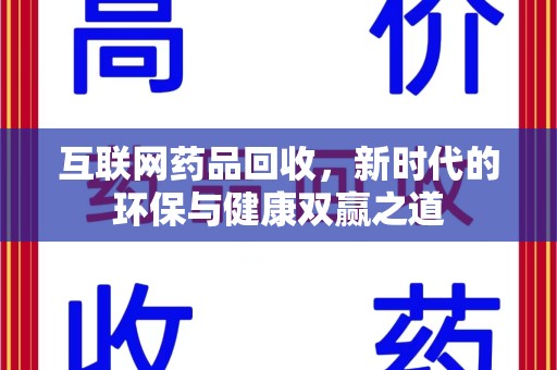 镇江互联网药品回收，新时代的环保与健康双赢之道