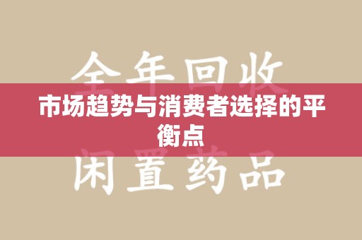 镇江市场趋势与消费者选择的平衡点