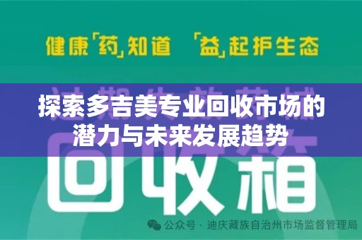 镇江探索多吉美专业回收市场的潜力与未来发展趋势