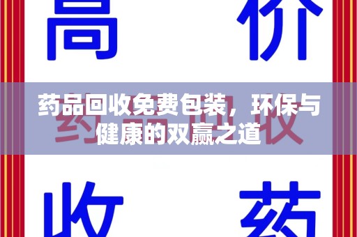 镇江药品回收免费包装，环保与健康的双赢之道