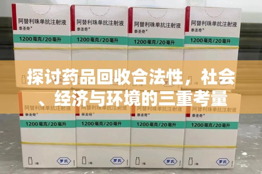 镇江探讨药品回收合法性，社会、经济与环境的三重考量