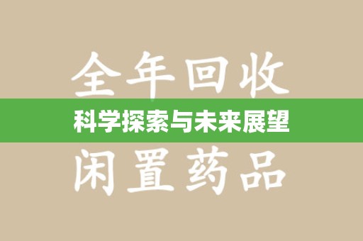 镇江科学探索与未来展望