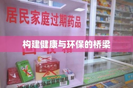 镇江构建健康与环保的桥梁