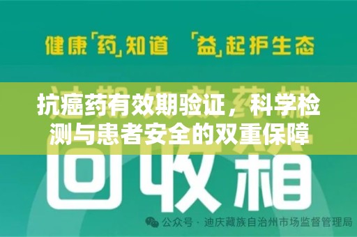 镇江抗癌药有效期验证，科学检测与患者安全的双重保障
