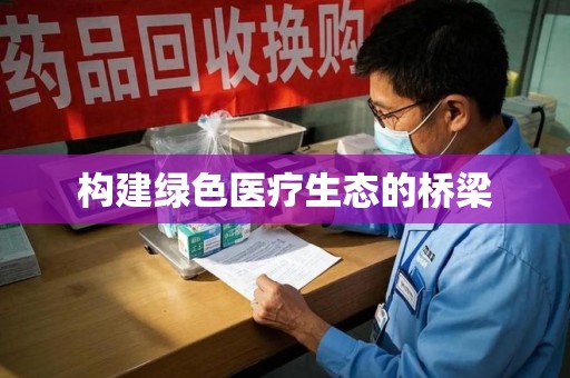 镇江构建绿色医疗生态的桥梁