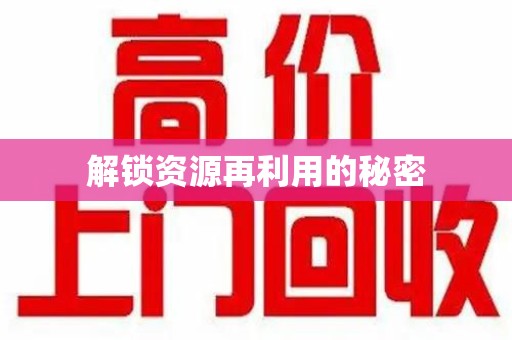 镇江解锁资源再利用的秘密