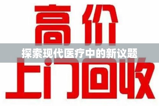 镇江探索现代医疗中的新议题