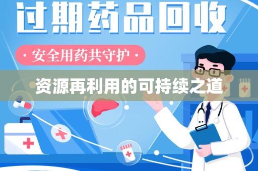 镇江资源再利用的可持续之道