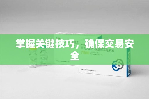 镇江掌握关键技巧，确保交易安全