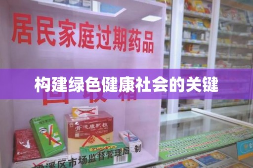 镇江构建绿色健康社会的关键
