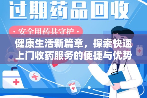 镇江健康生活新篇章，探索快速上门收药服务的便捷与优势