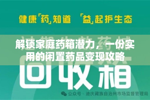 镇江解锁家庭药箱潜力，一份实用的闲置药品变现攻略