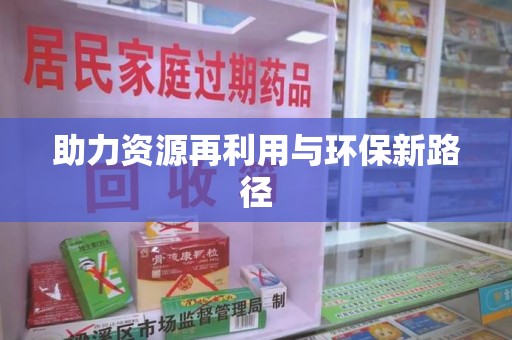 镇江助力资源再利用与环保新路径