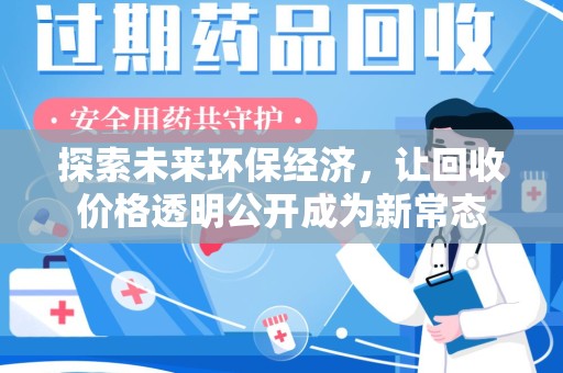 镇江探索未来环保经济，让回收价格透明公开成为新常态